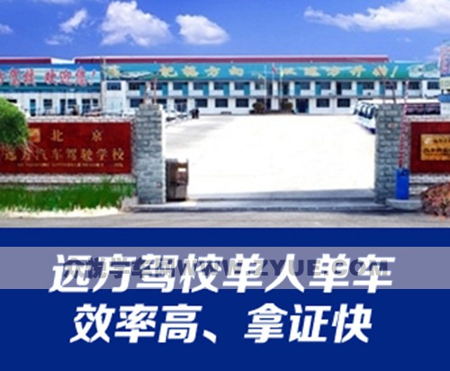 远方驾校单人单车,学车效率高! 远方驾校单人单车,学车效率高!
